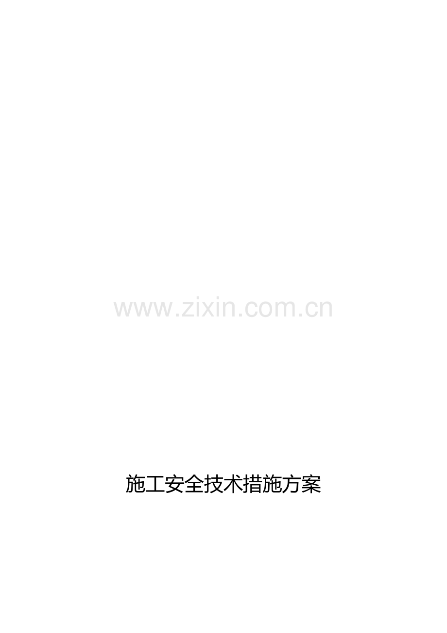 施工安全技术措施方案2.doc_第1页