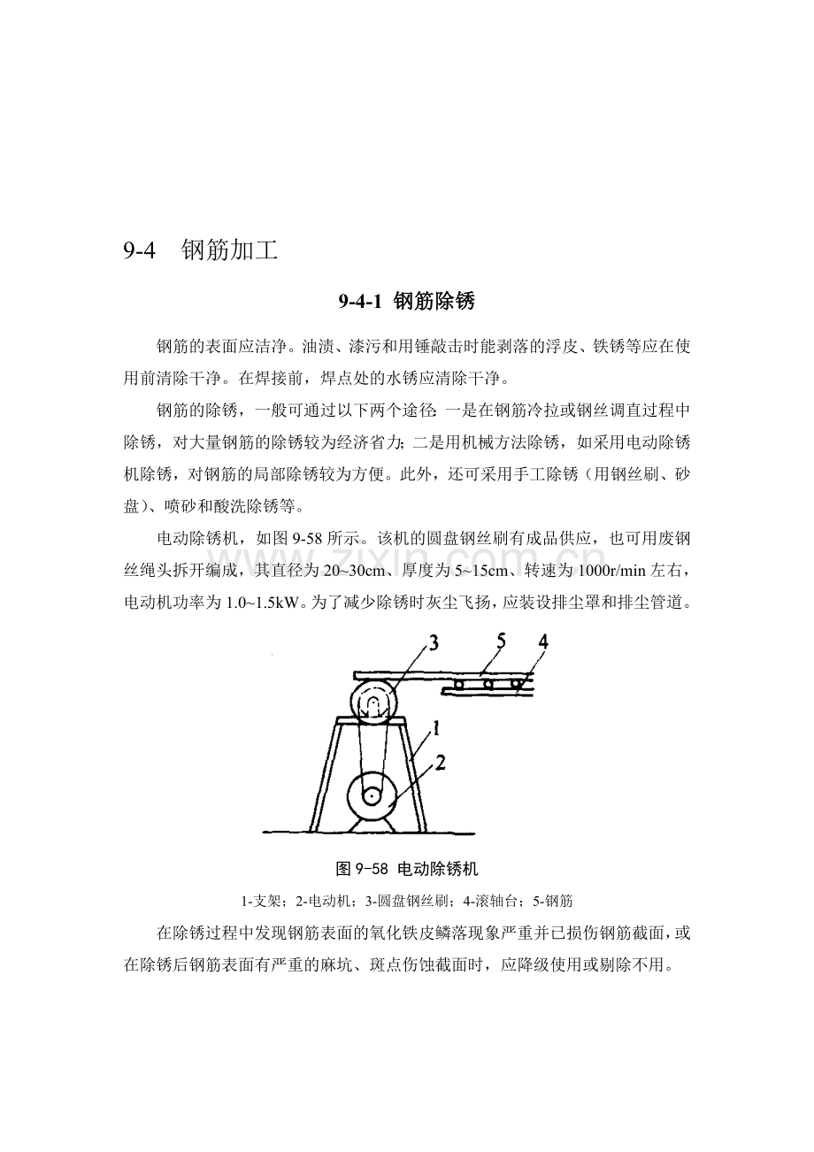施工手册(第四版)第九章钢筋部分9-4-钢筋加工.doc_第1页