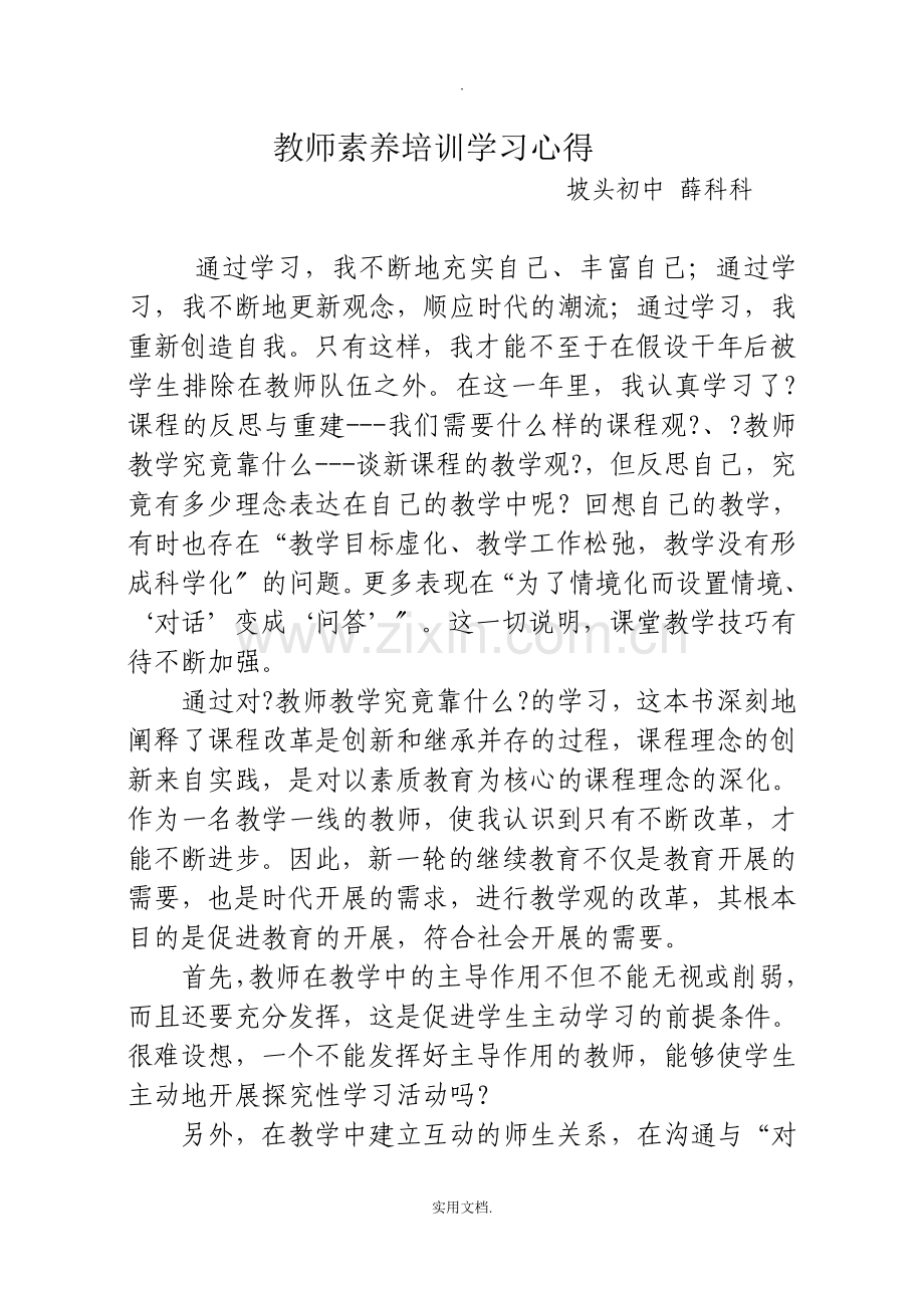 教师素养培训学习心得.doc_第1页