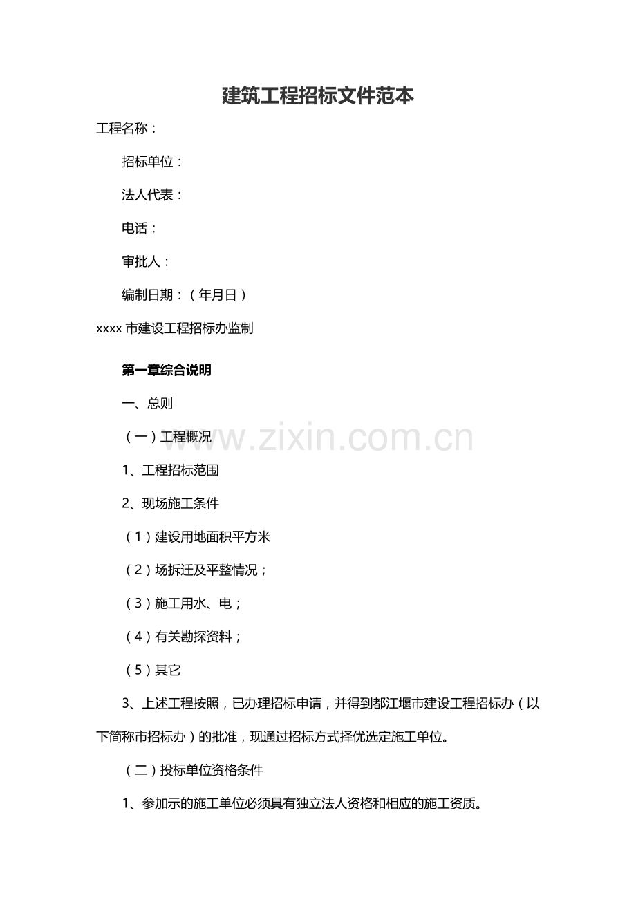 建筑工程招标文件范文.docx_第1页