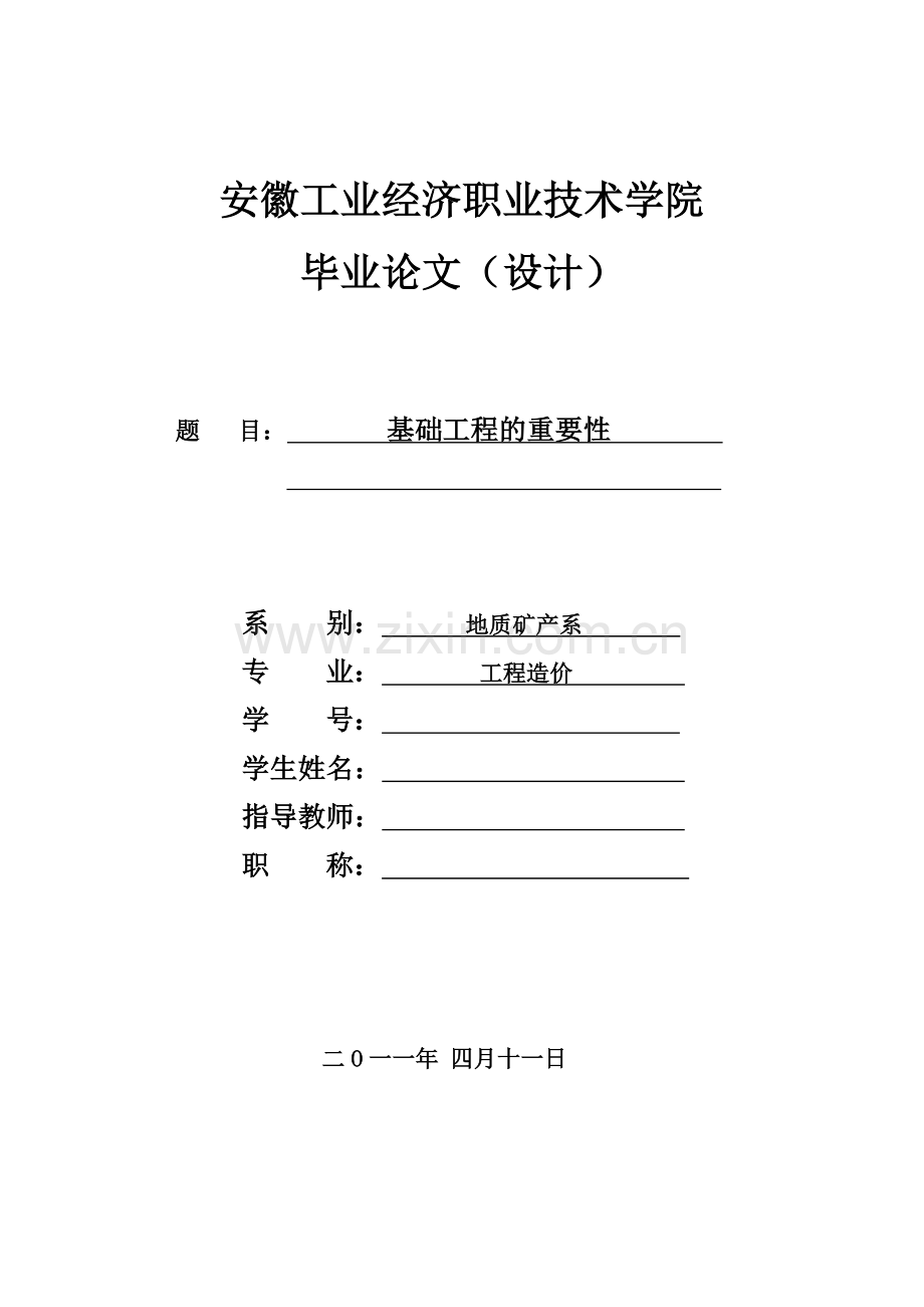 我的毕业论本正文修改完成版(土木工程).doc_第1页