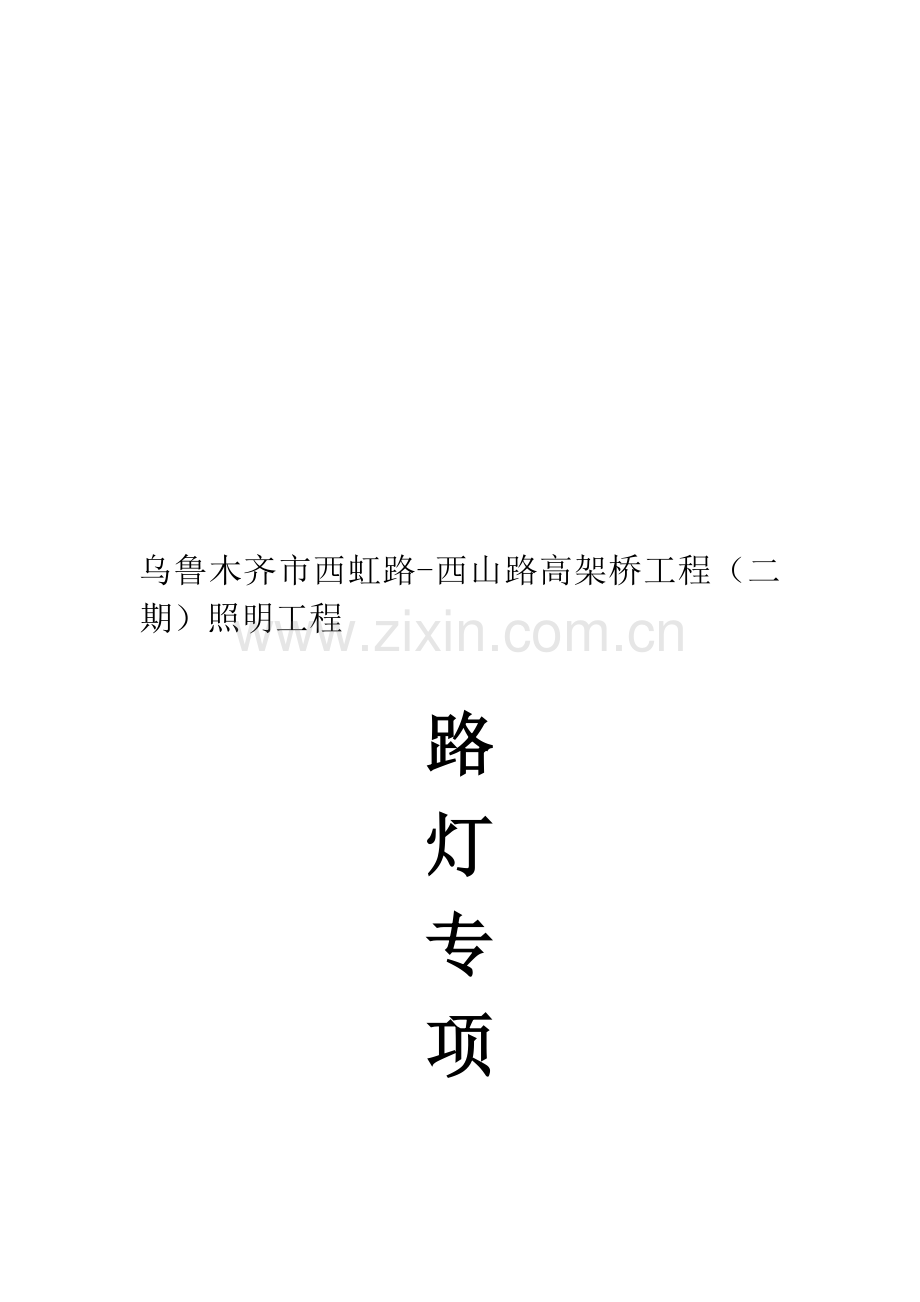 路灯专项施工方案.doc_第1页