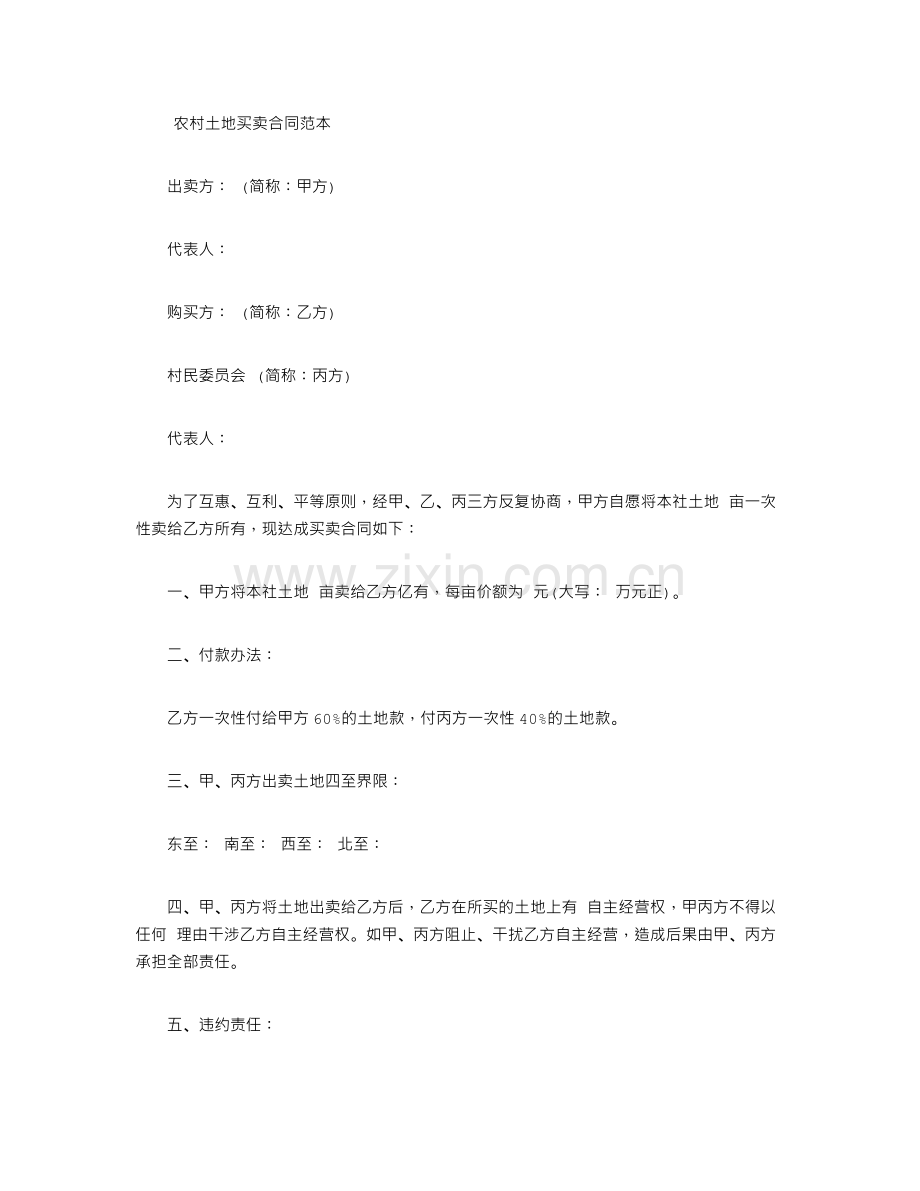 土地买卖合同范本大全.doc_第1页