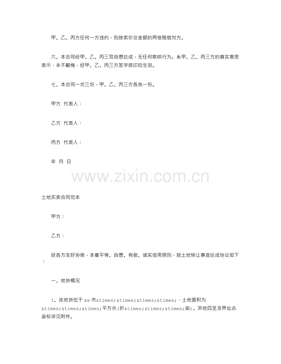 土地买卖合同范本大全.doc_第2页