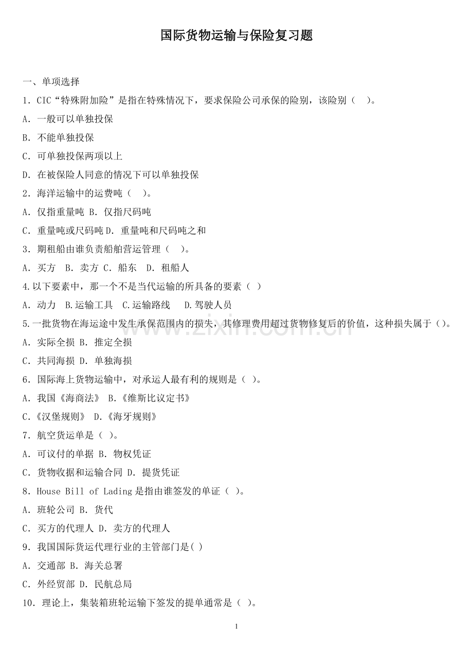 国际货物运输与保险复习题(内附答案).doc_第1页