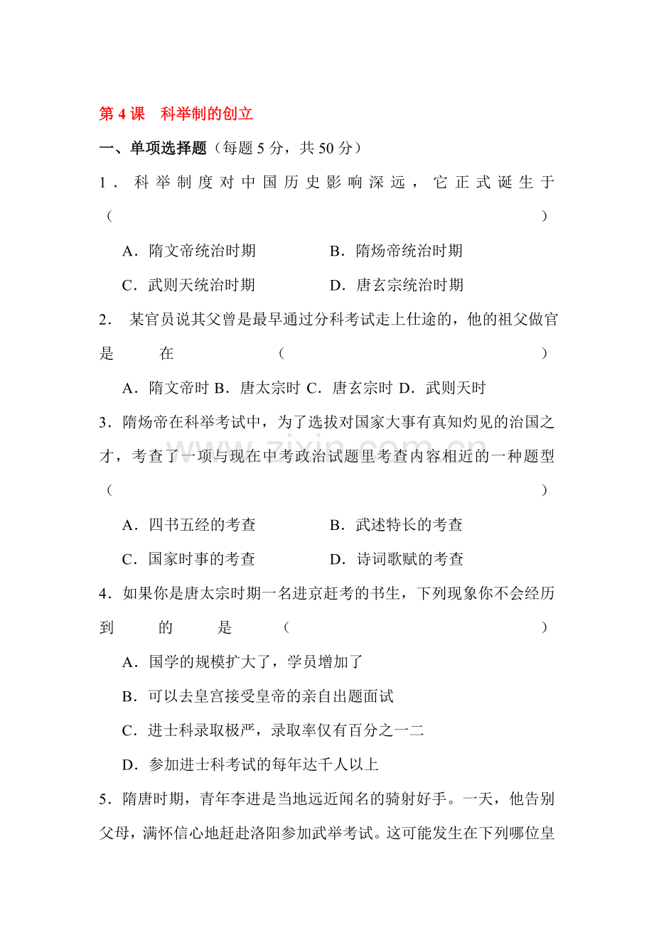 科举制度的创立随堂练习1.doc_第1页