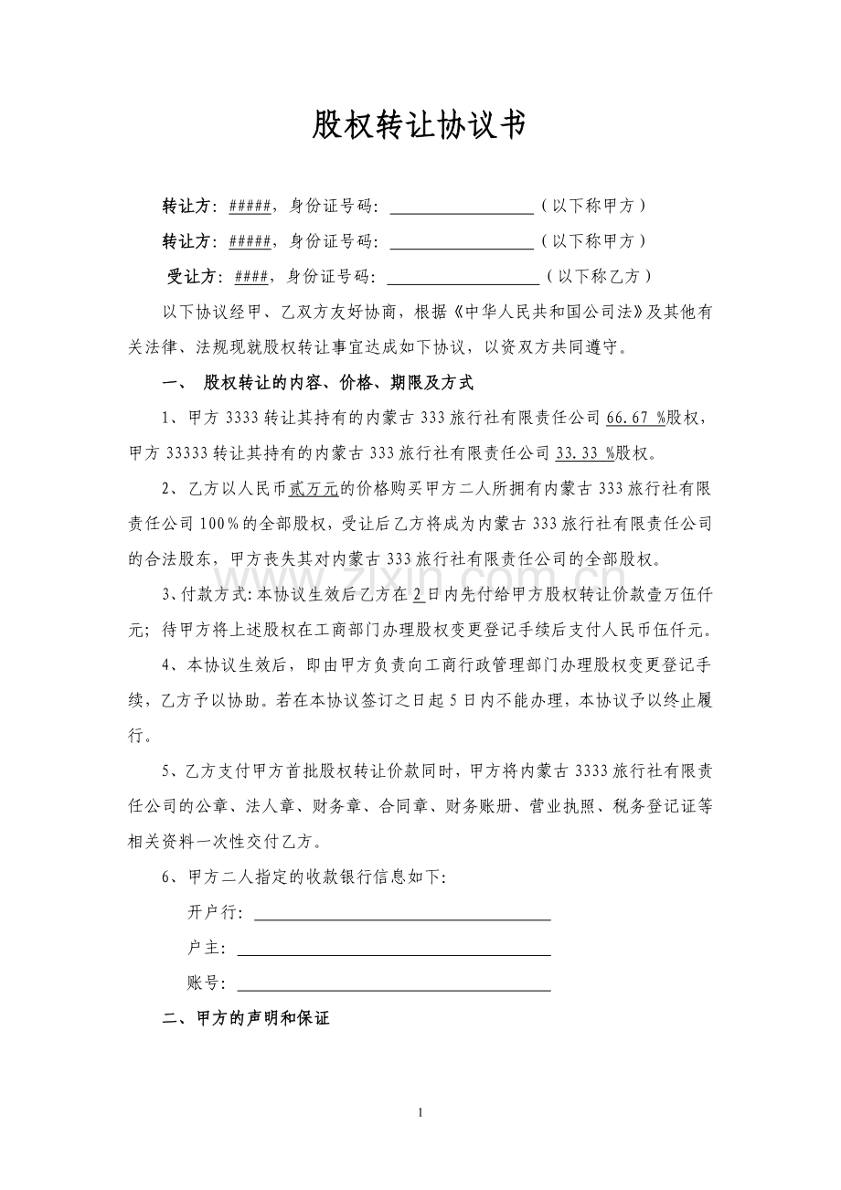 股权转让协议书-旅行社-经典.doc_第1页