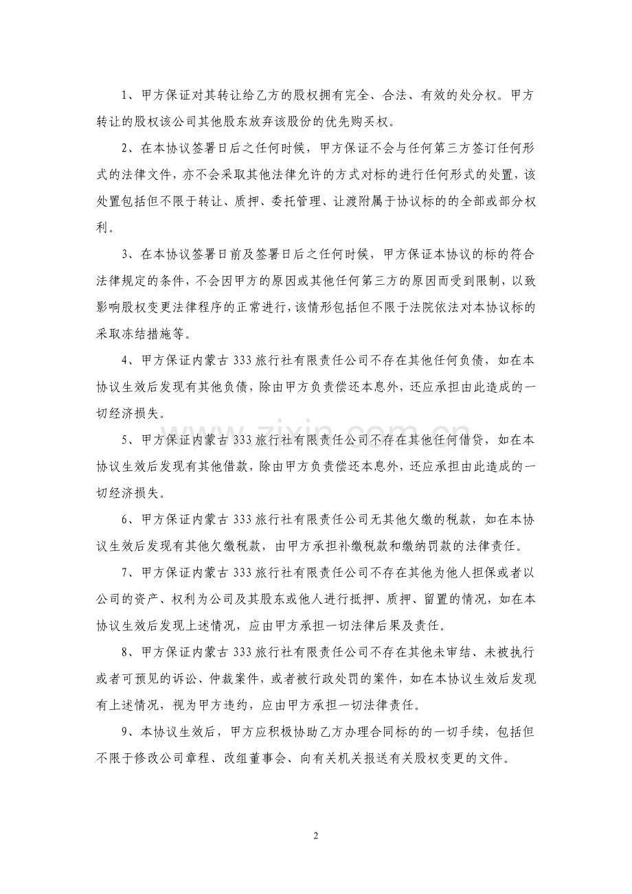 股权转让协议书-旅行社-经典.doc_第2页