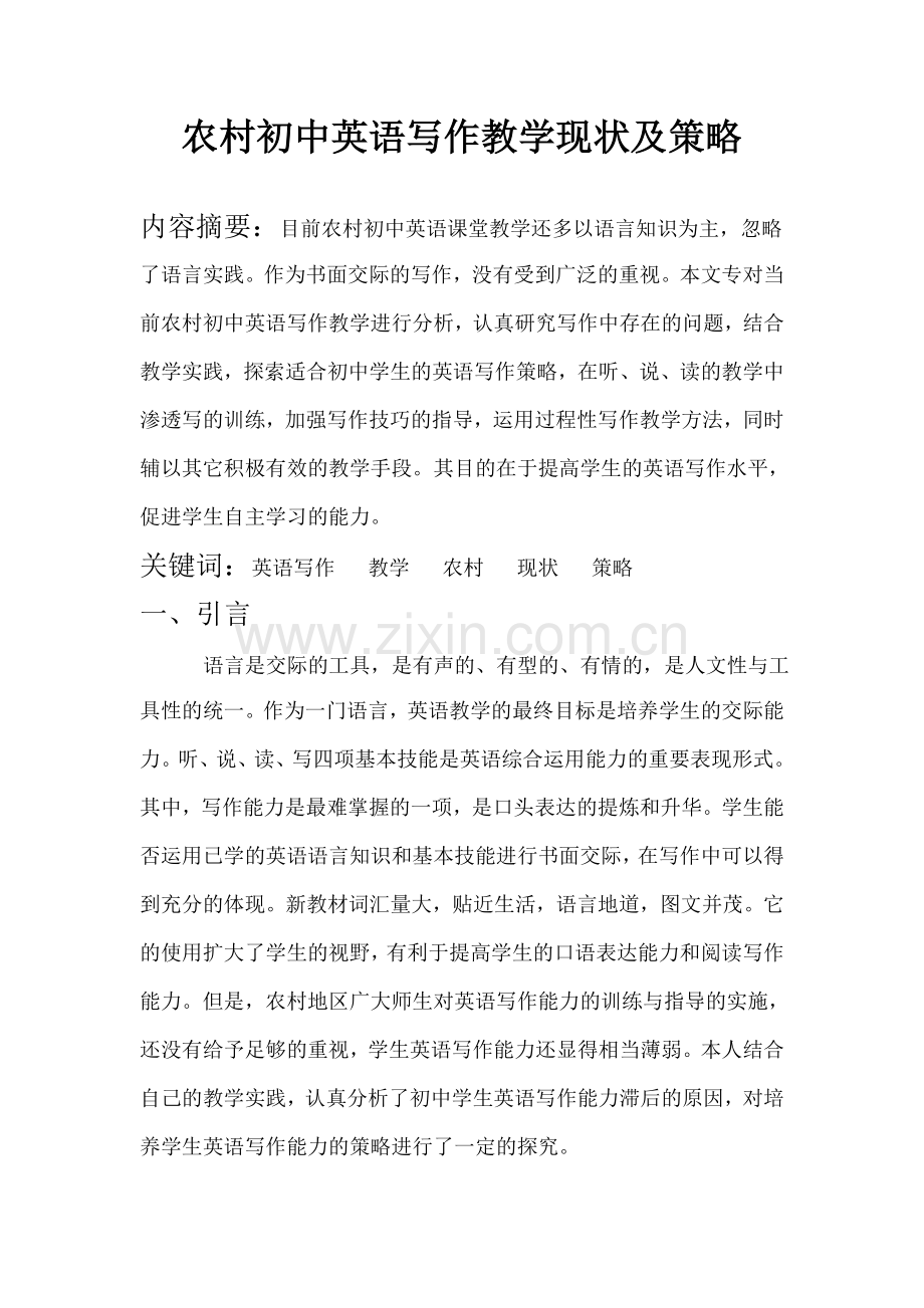 农村初中英语写作教学现状及策略.doc_第1页