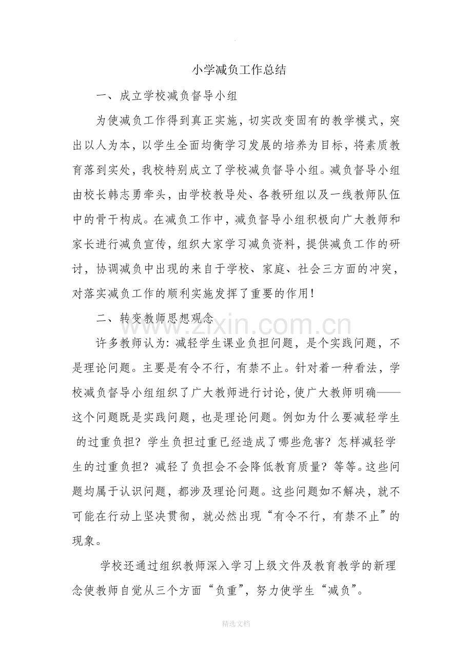 小学减负工作总结.doc_第1页
