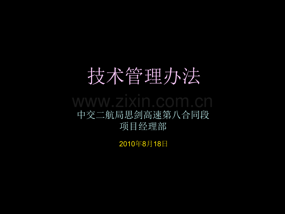 思剑8标技术管理办法.ppt_第1页