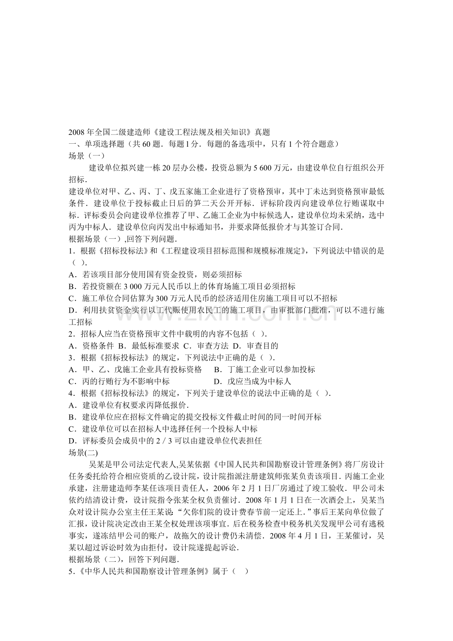 2008年二建法规真题.doc_第1页