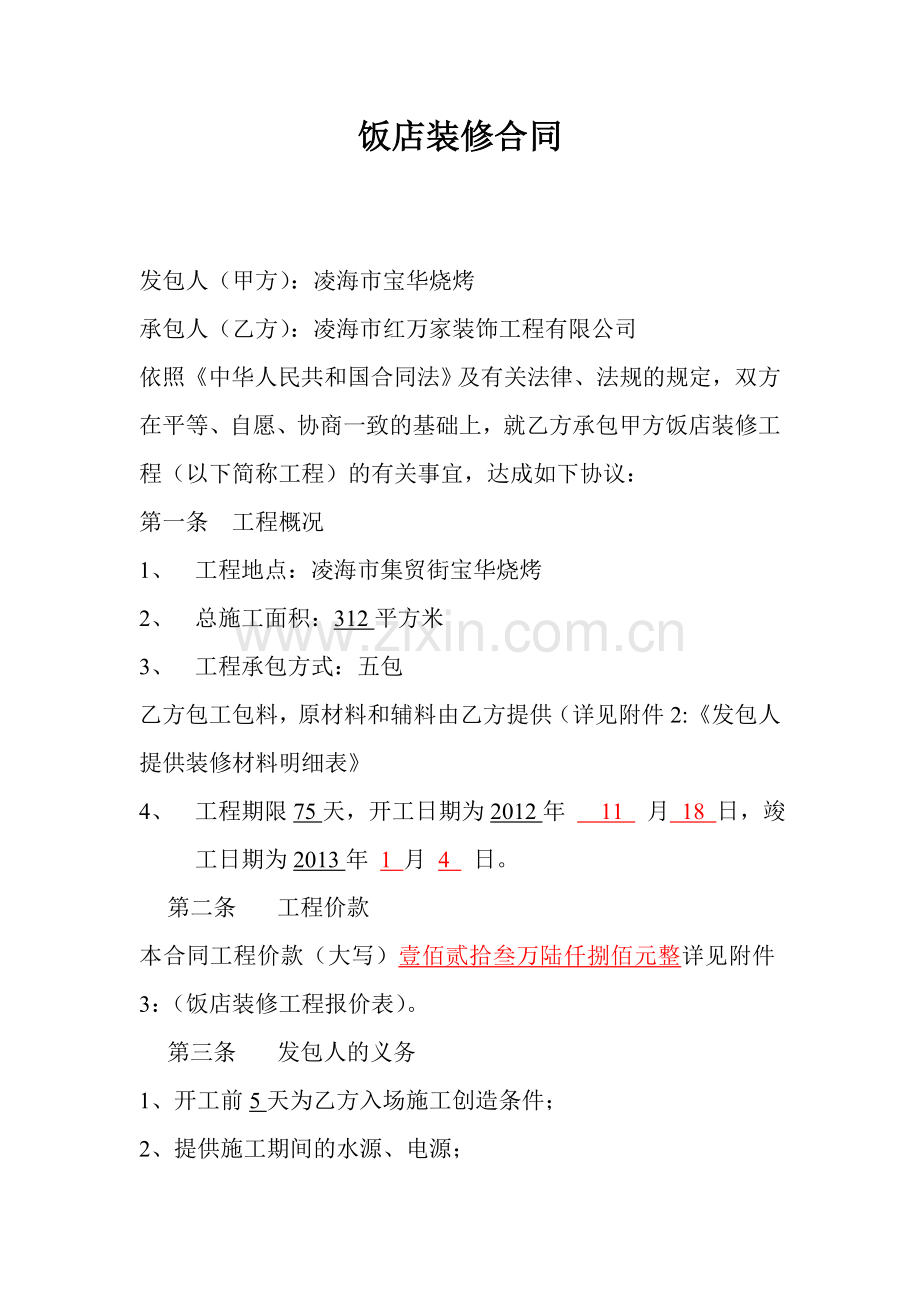 饭店装修合同1.doc_第1页