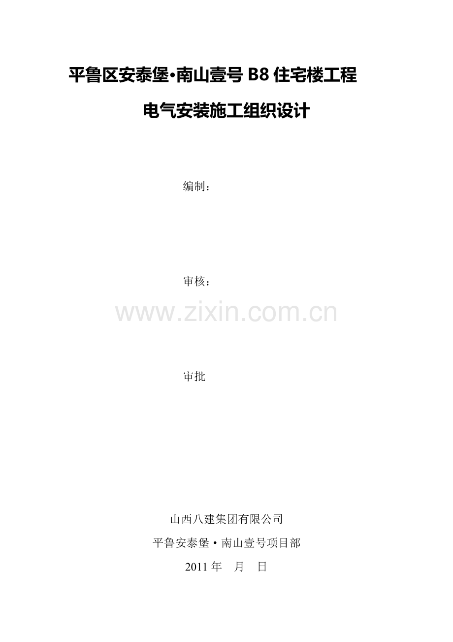 8#楼电气安装施工组织设计.doc_第1页