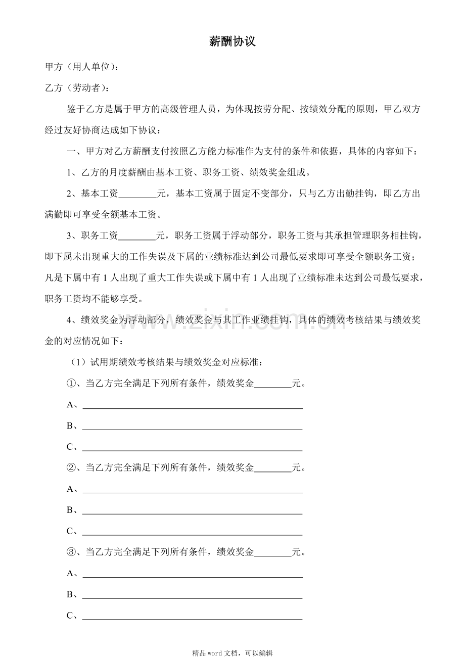 4-薪酬资料2-薪酬协议(高管和高薪人员适用).doc_第1页