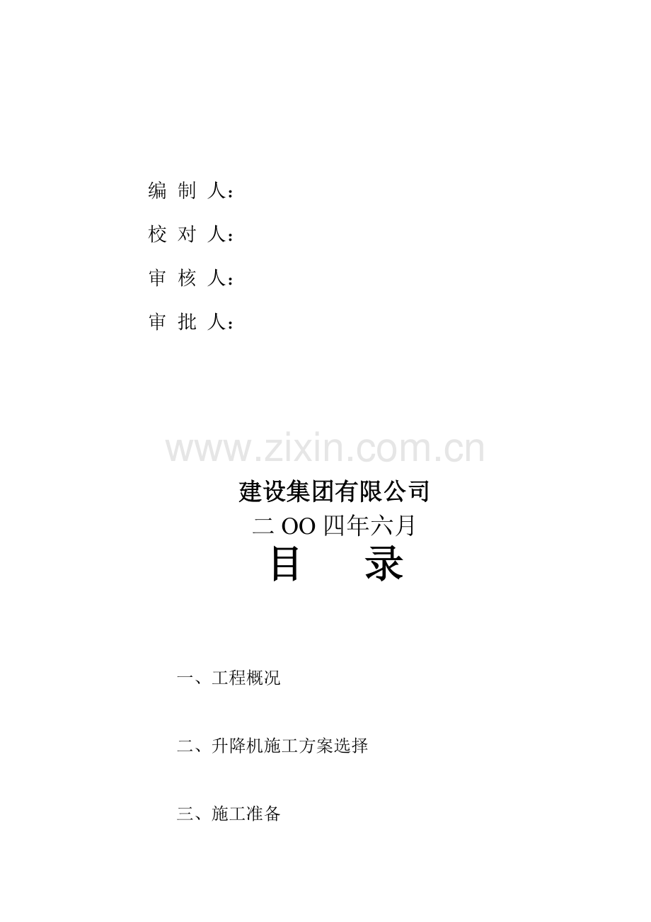 人货电梯施工方案.doc_第2页