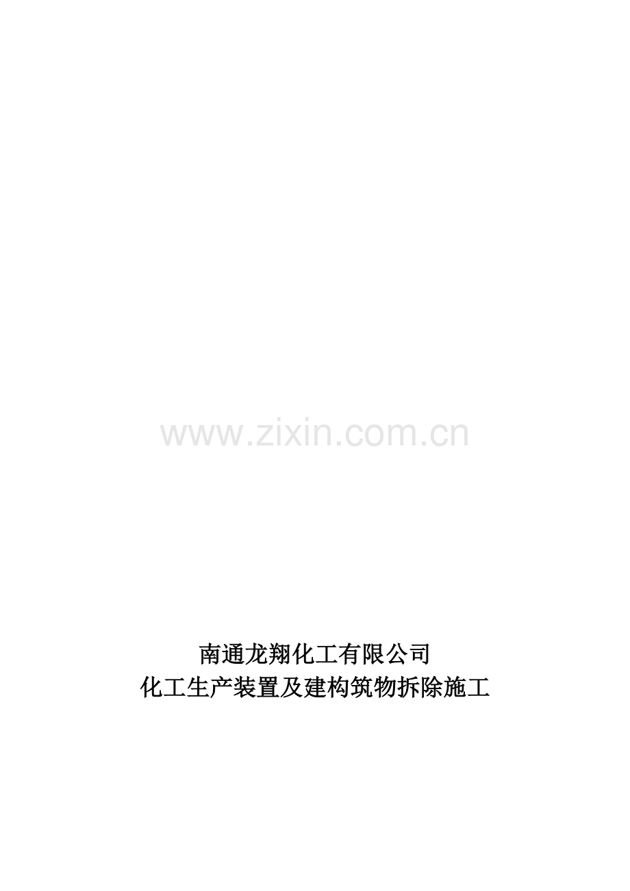 某化工厂拆除施工方案.doc_第1页