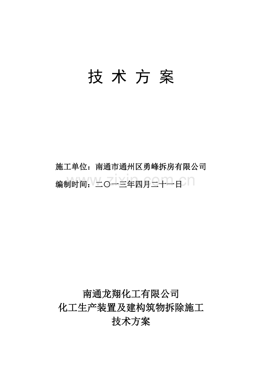 某化工厂拆除施工方案.doc_第2页