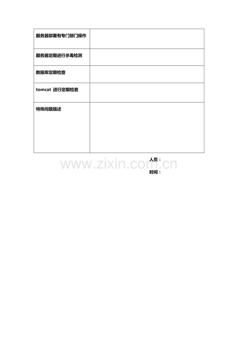 系统安全报告.doc_第2页