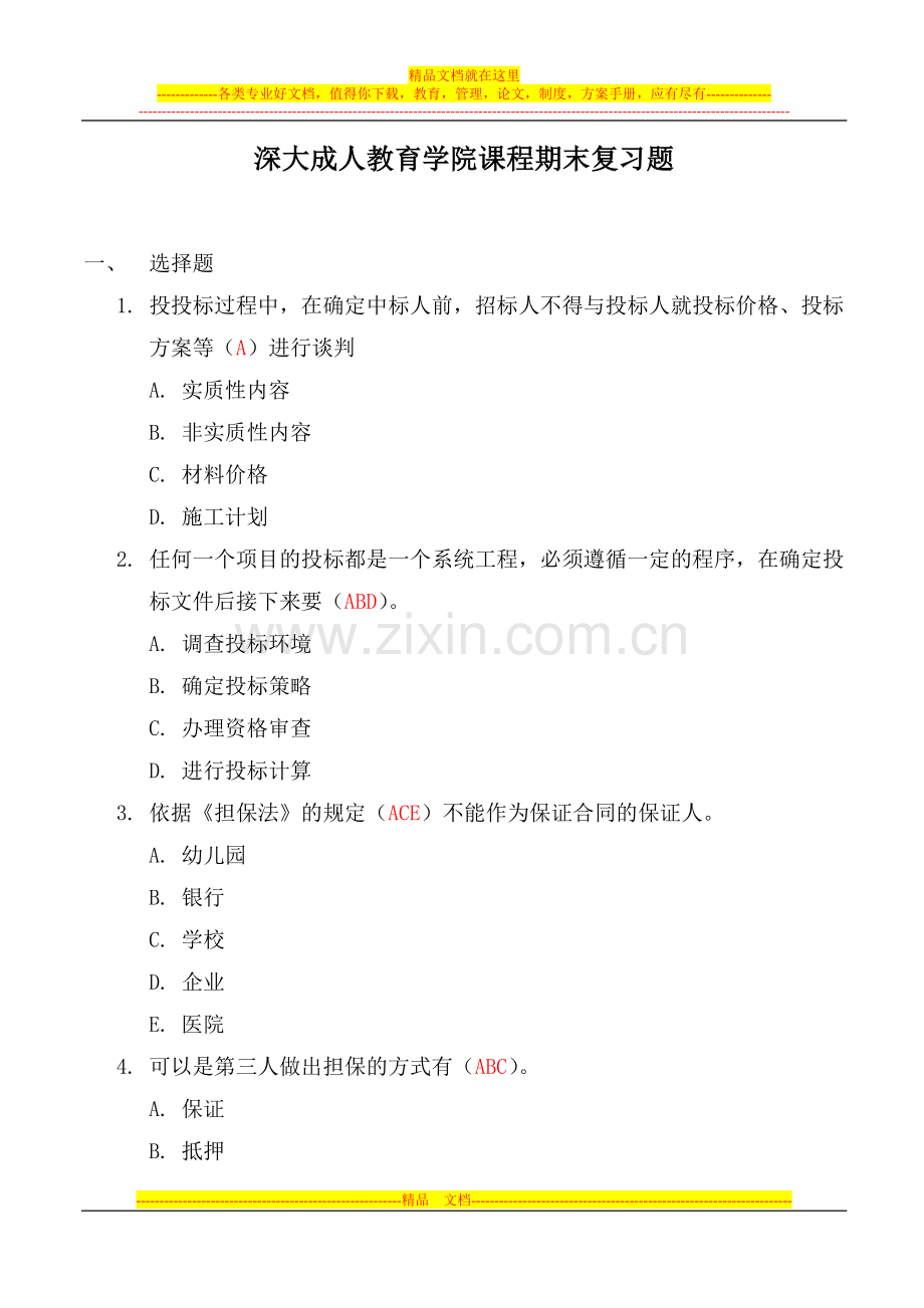 招投标与合同管理试题(全).doc_第1页