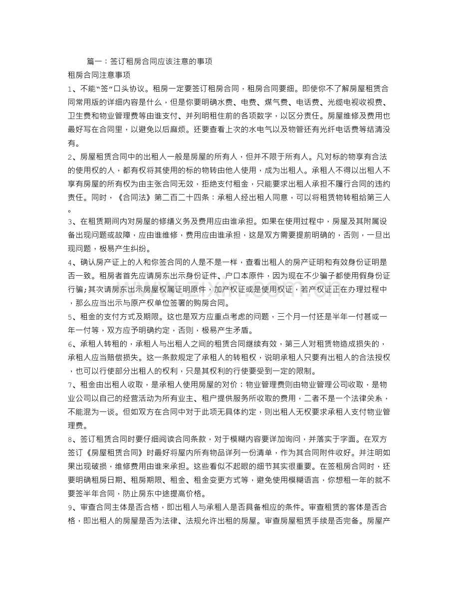 代签租房合同注意事项.doc_第1页