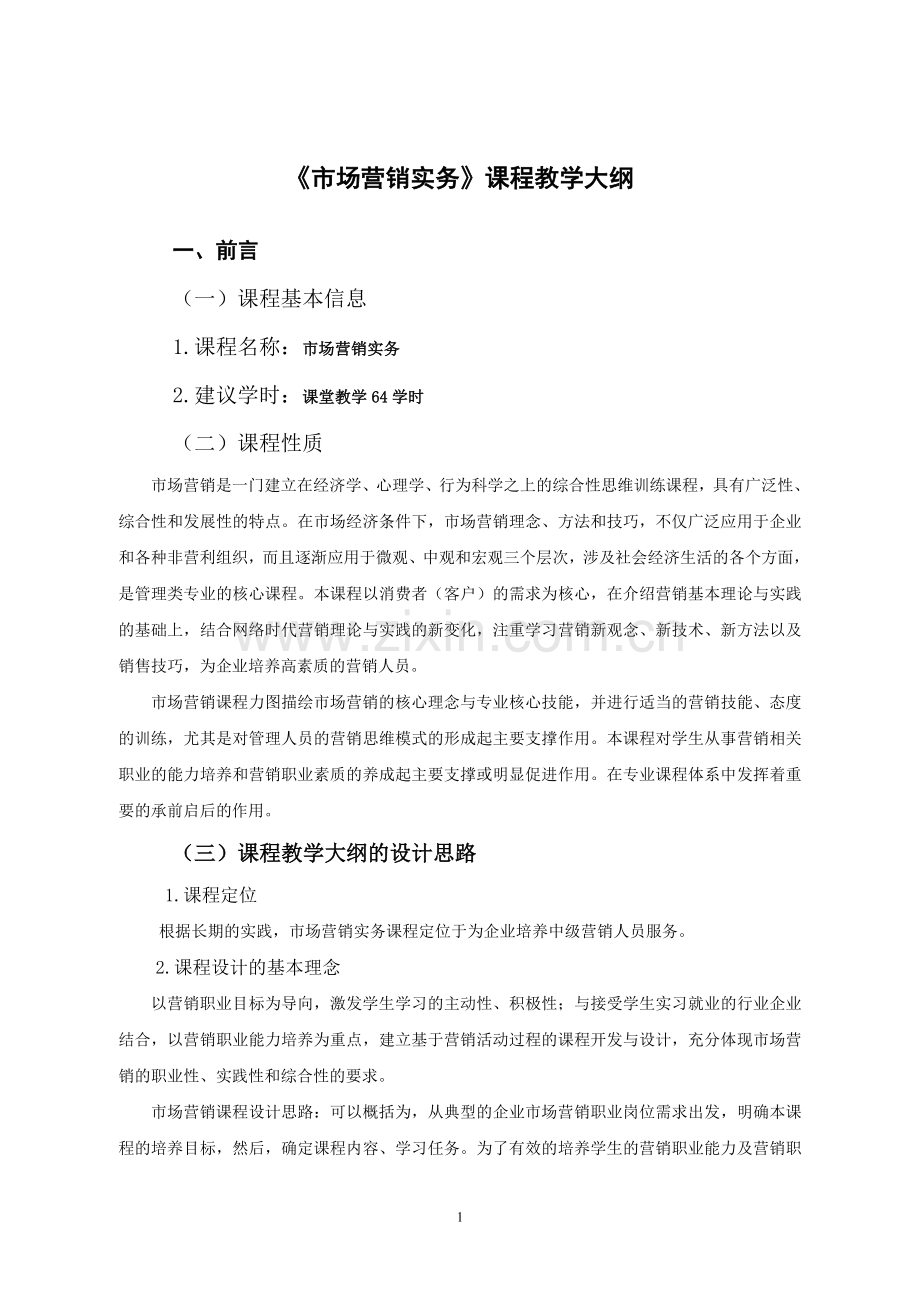 市场营销教学大纲.doc_第1页