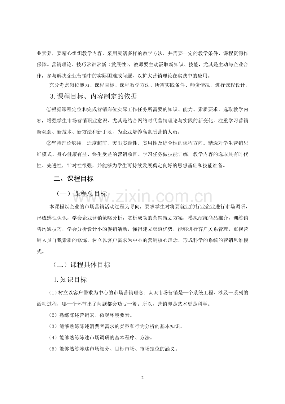 市场营销教学大纲.doc_第2页