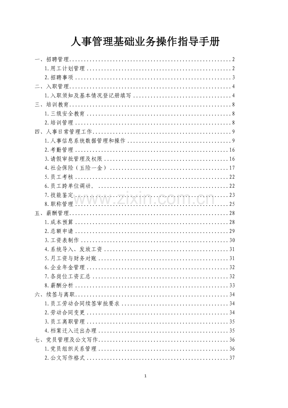 人事管理基础业务操作指导手册.doc_第1页