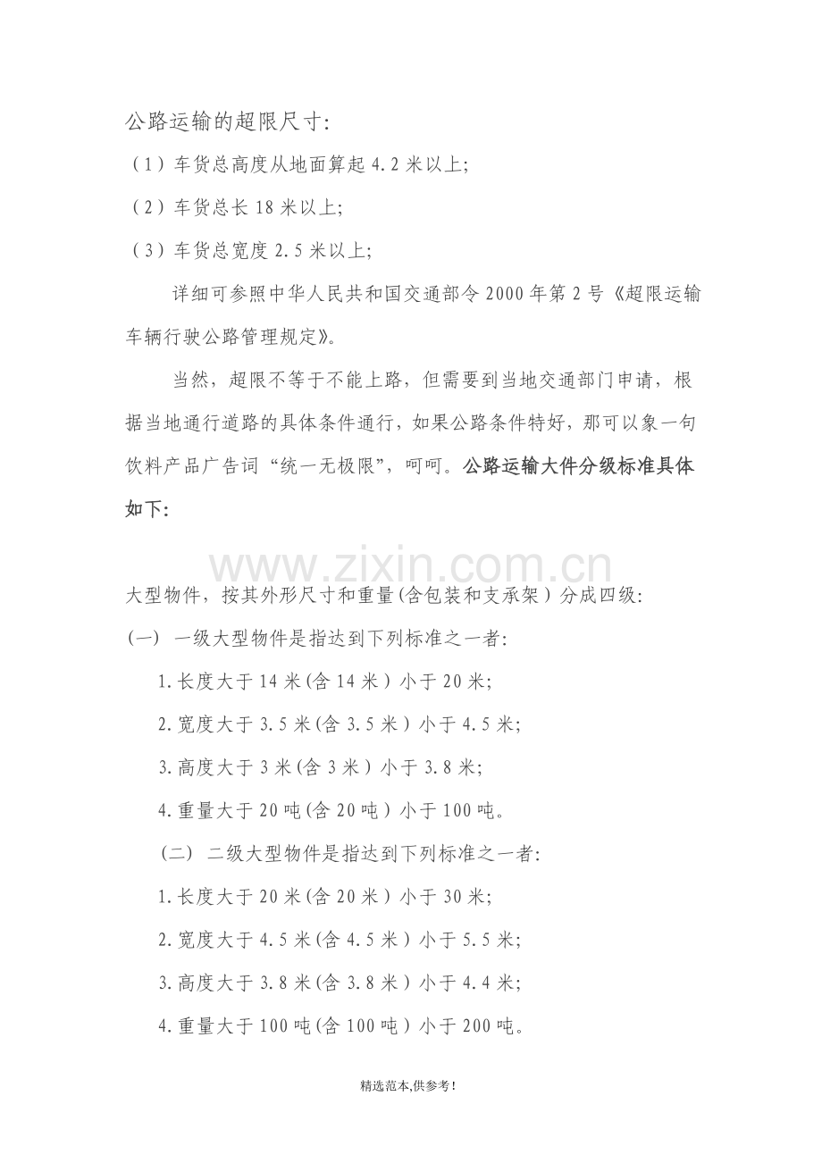 公路运输的超限尺寸.doc_第1页
