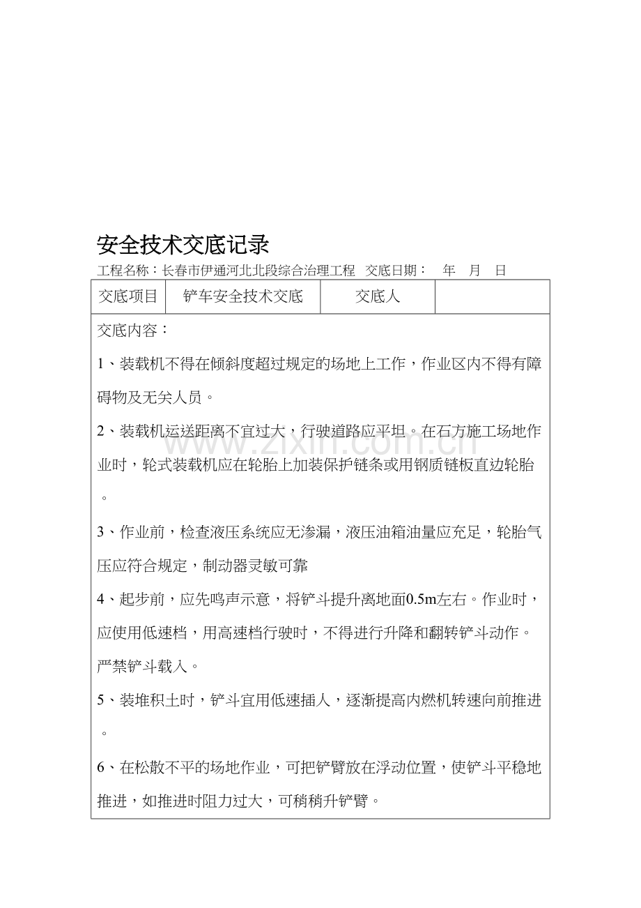 铲车安全技术交底.doc_第1页