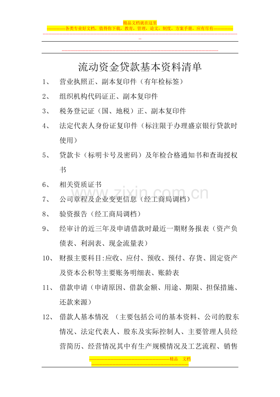流动资金贷款清单及合同要件.doc_第1页