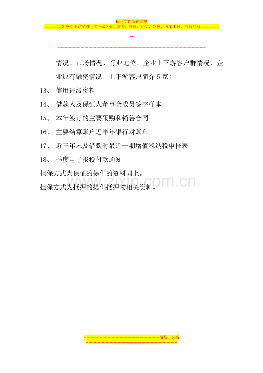 流动资金贷款清单及合同要件.doc_第2页