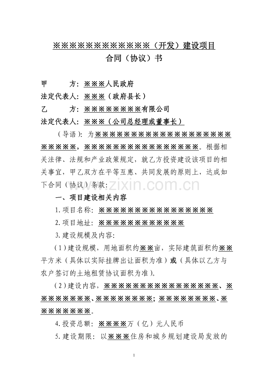 (城市综合体项目)招商引资项目合同(协议)范本.doc_第1页