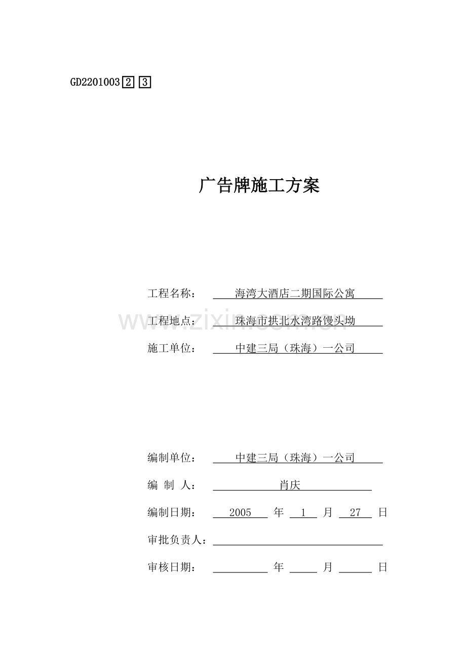 广告牌施工方案封面.doc_第1页