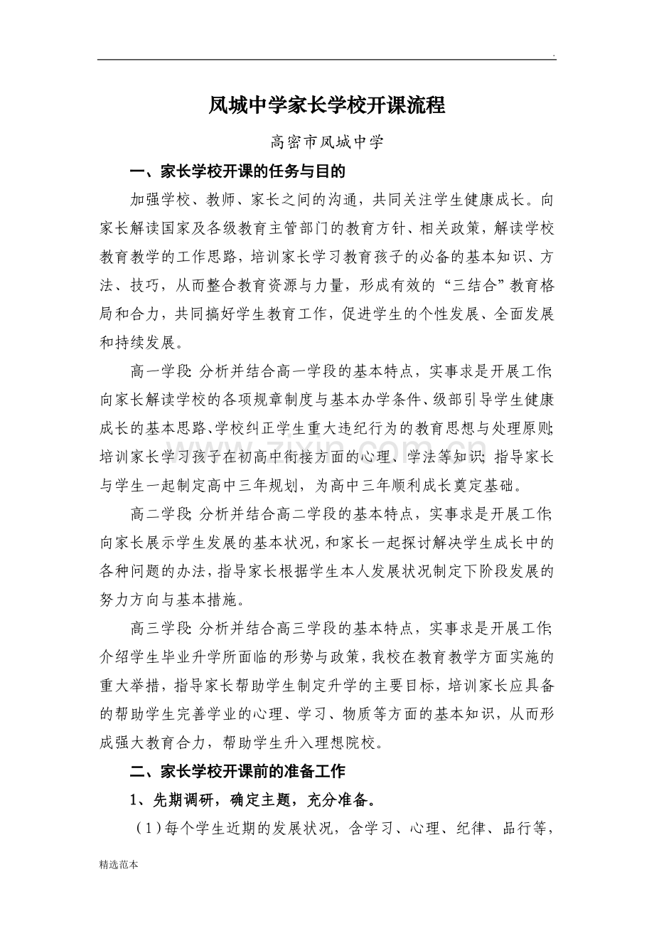 凤城中学家长学校开课流程.doc_第1页