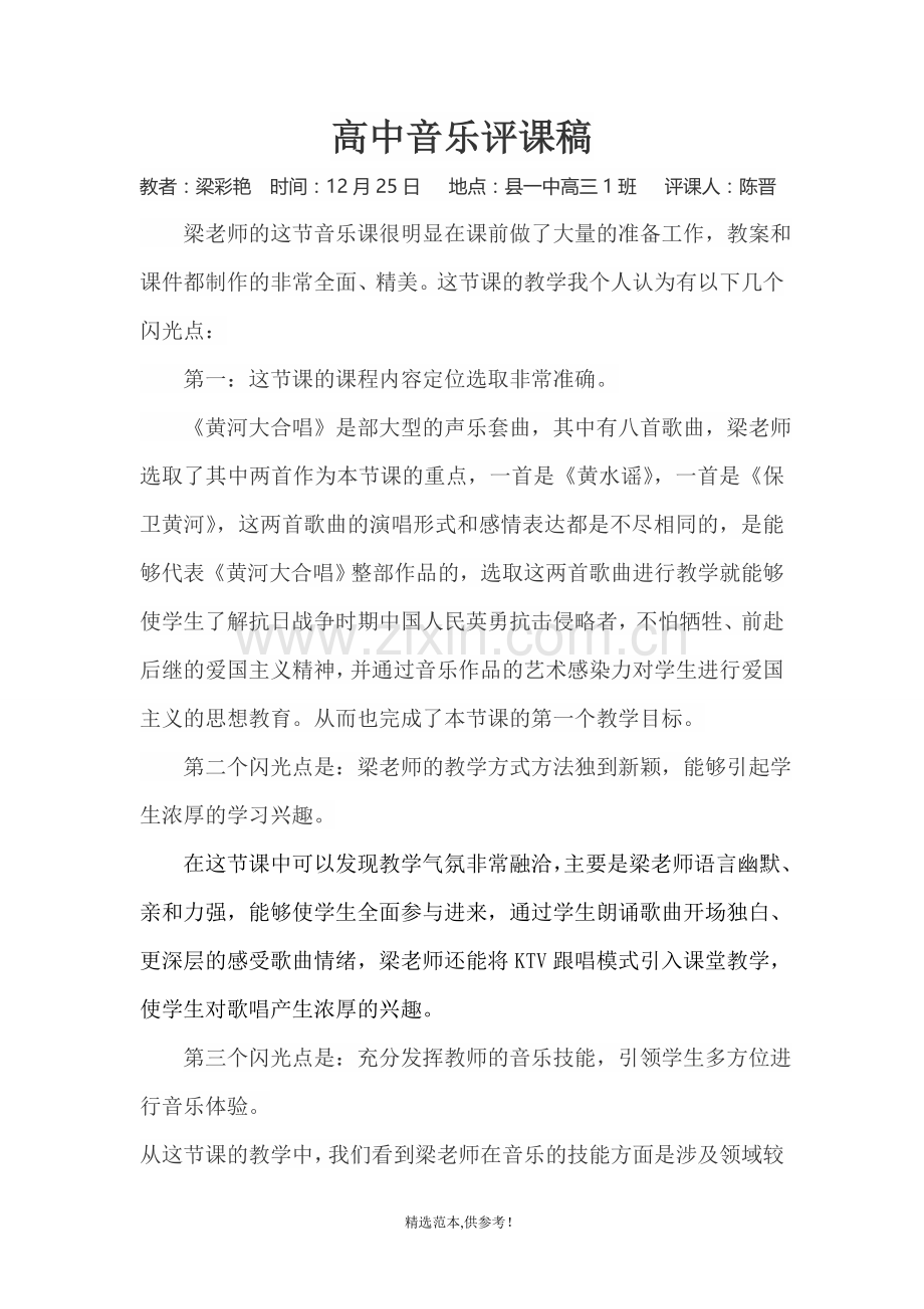 高中音乐评课稿.doc_第1页
