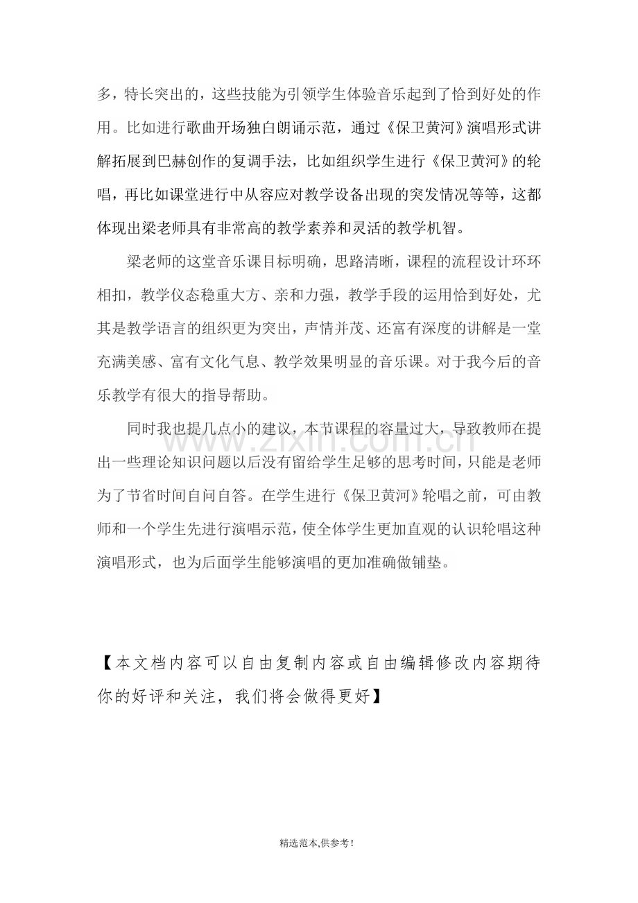 高中音乐评课稿.doc_第2页