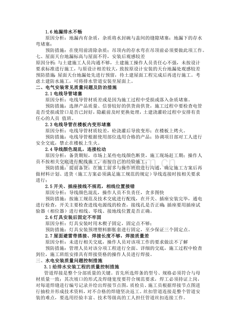 17-住宅小区水电安装工程常见质量问题及防治措施探讨.doc_第2页