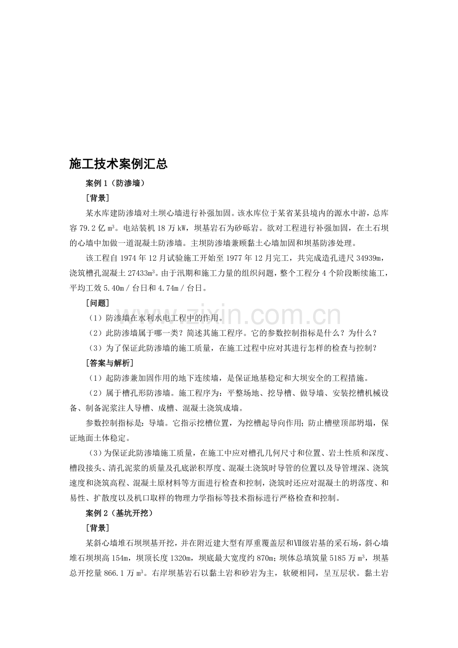 2011一级建造师-水利水电施工技术案例汇总.doc_第1页