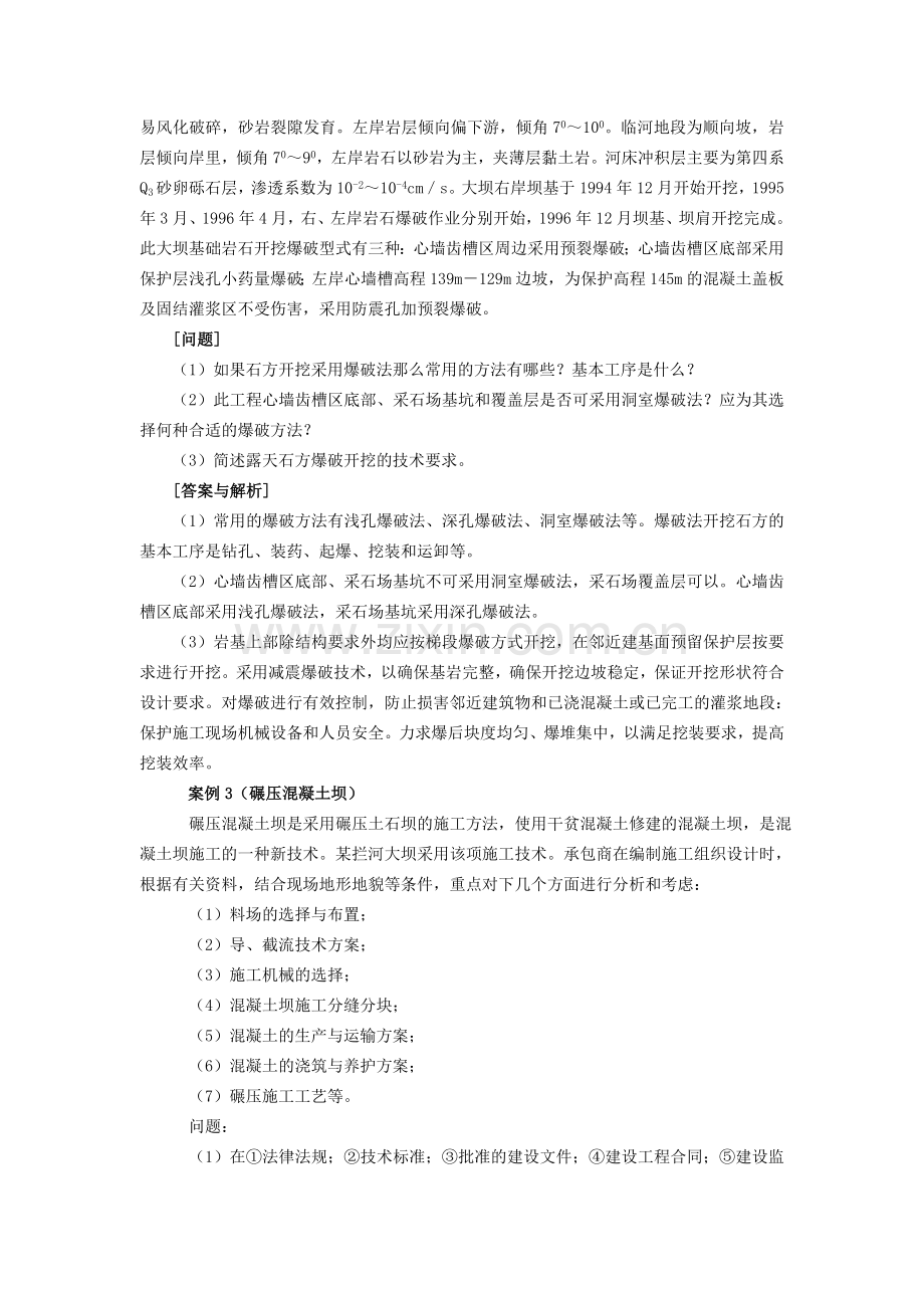 2011一级建造师-水利水电施工技术案例汇总.doc_第2页