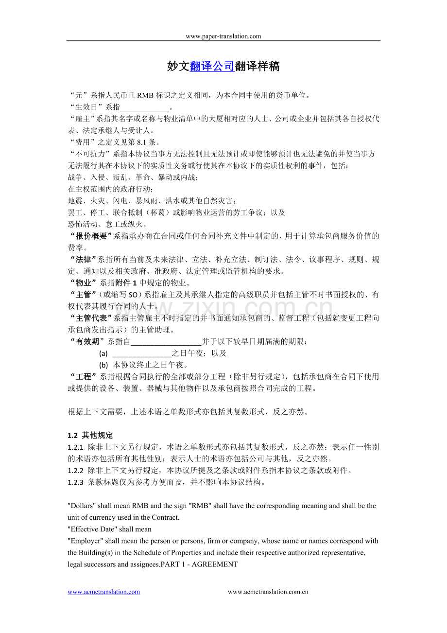 合同的部分条款-中译英.doc_第1页