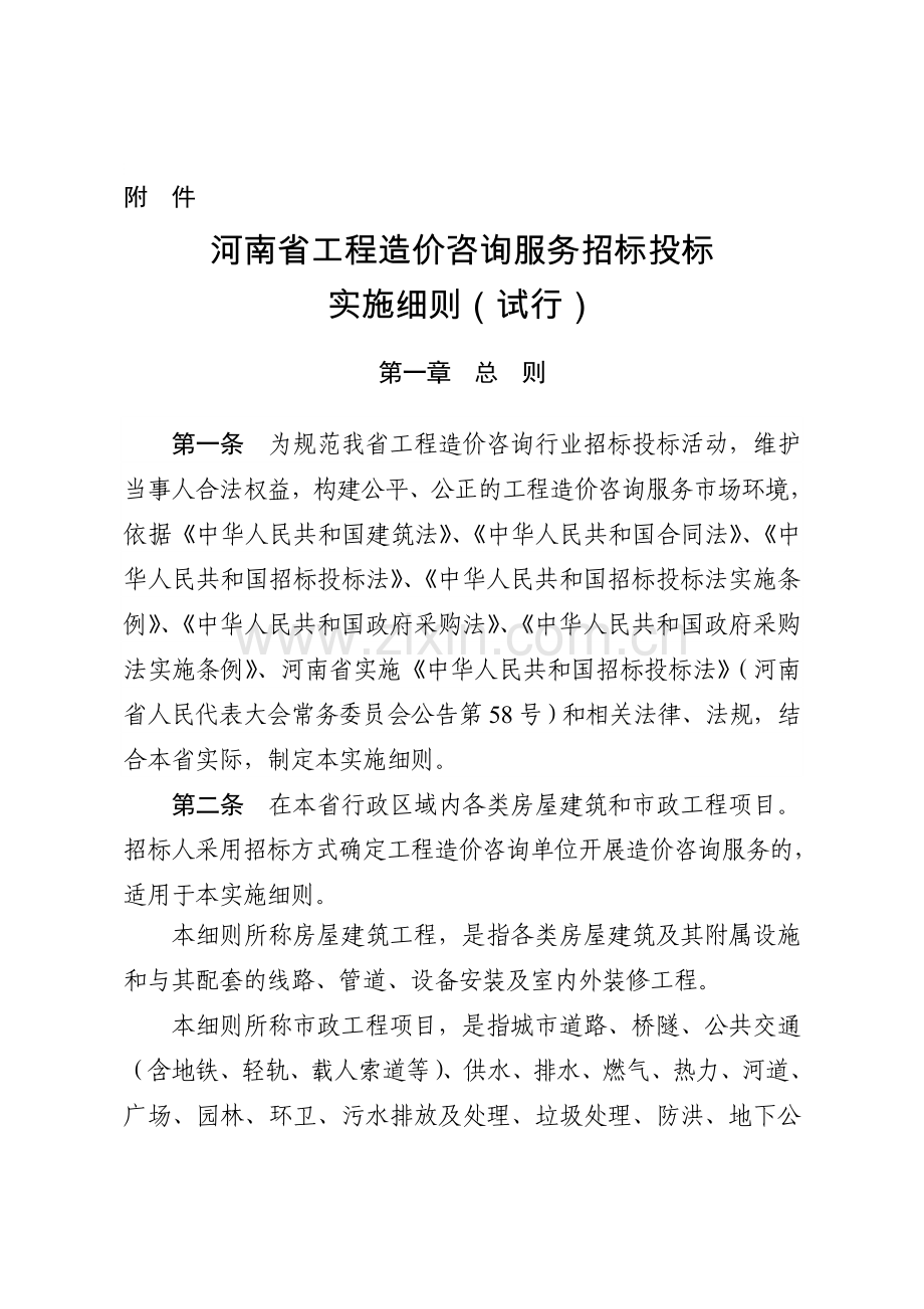 《河南省工程造价咨询服务招标投标服务实施细则(试行)》豫建〔2016〕138号.doc_第1页