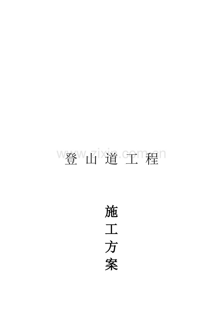 登山道施工方案.doc_第1页