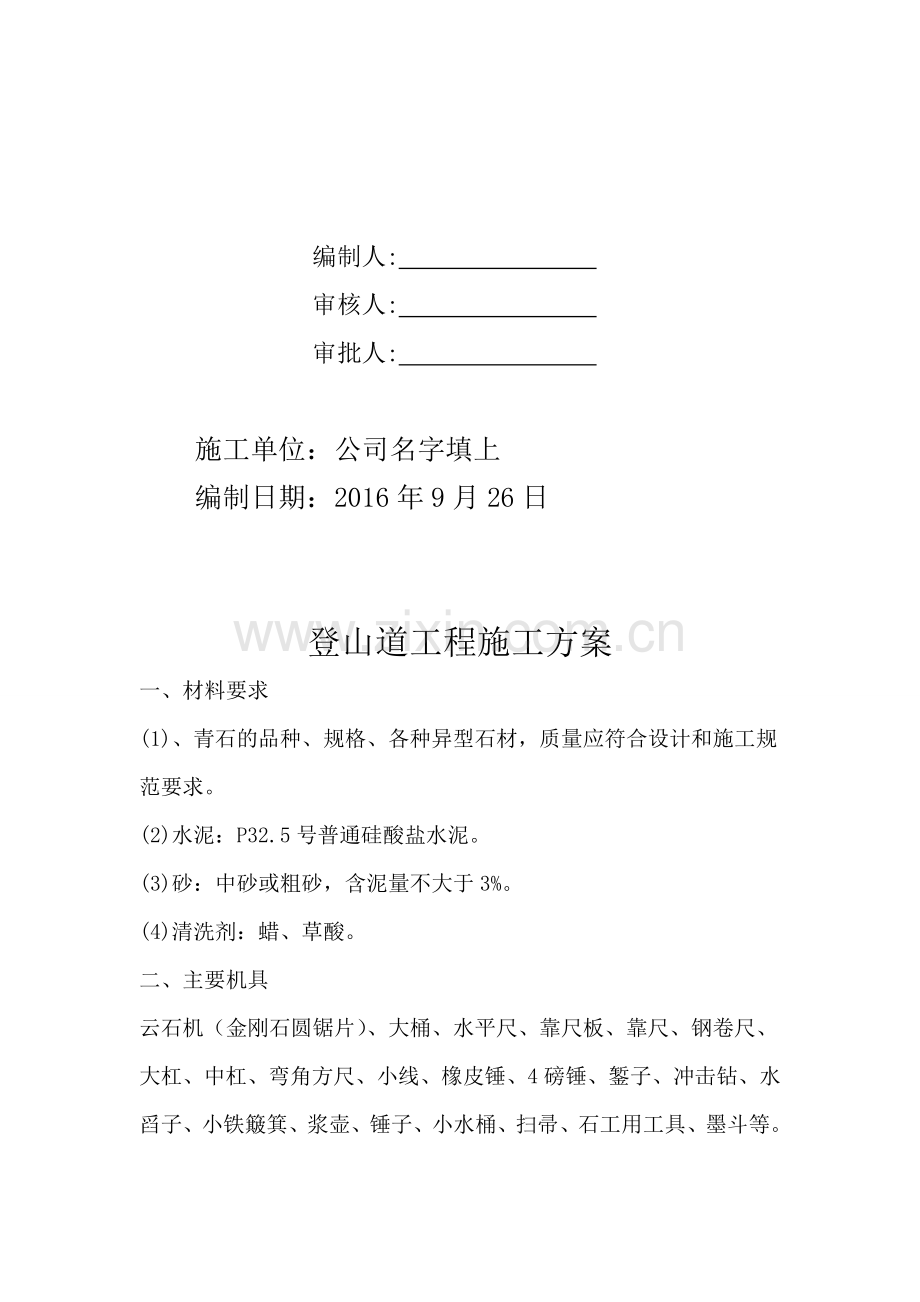 登山道施工方案.doc_第2页