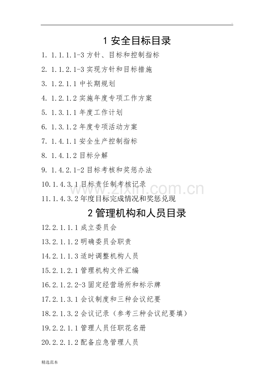 普通货物运输安全标准化-1项考评资料.doc_第1页