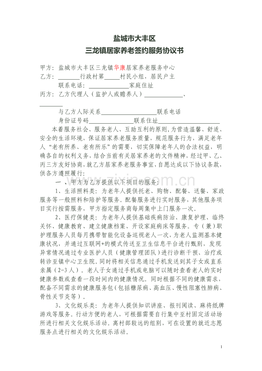居家养老签约服务协议书.doc_第1页
