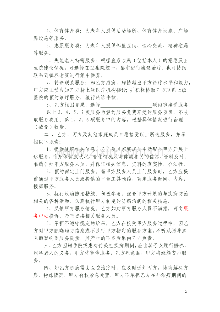 居家养老签约服务协议书.doc_第2页