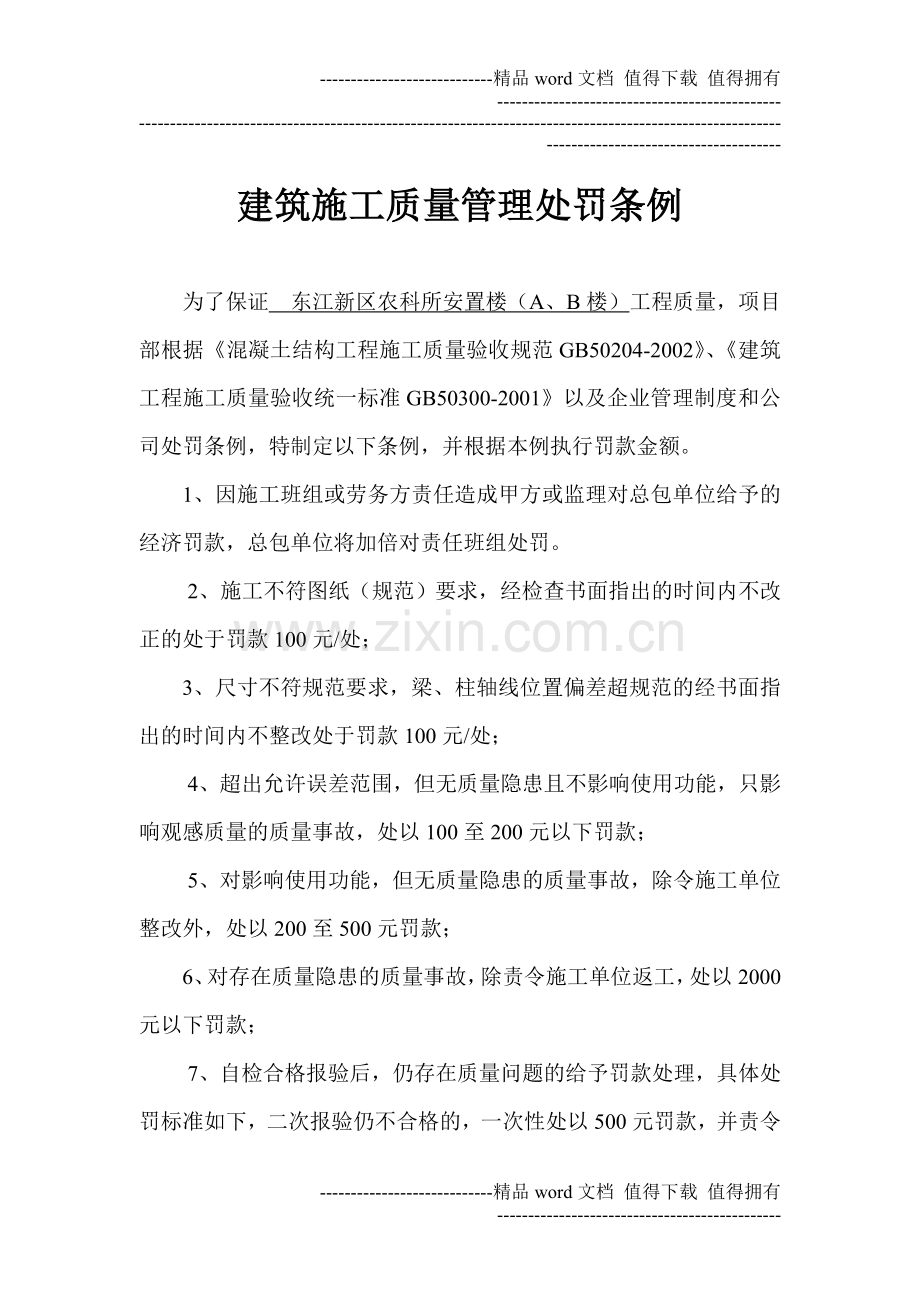 建筑施工质量管理处罚条例.doc_第1页