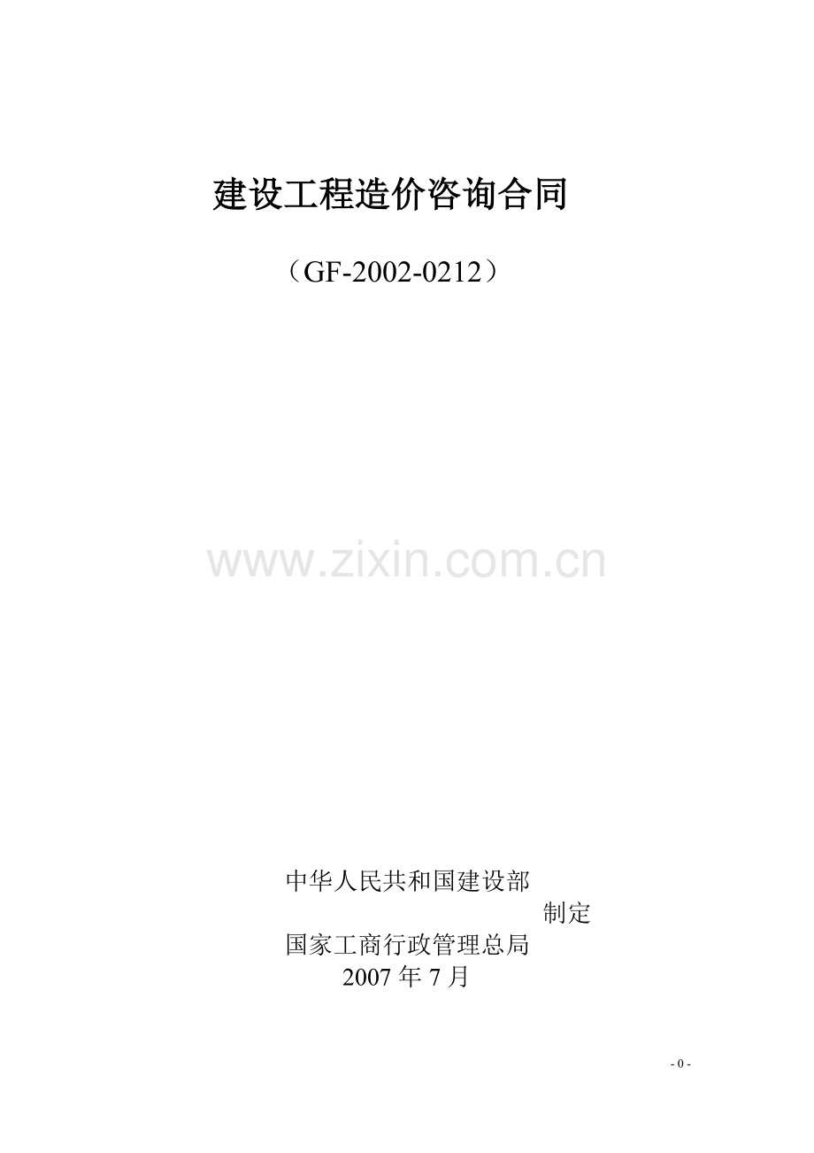 四川省造价咨询合同范本.doc_第1页