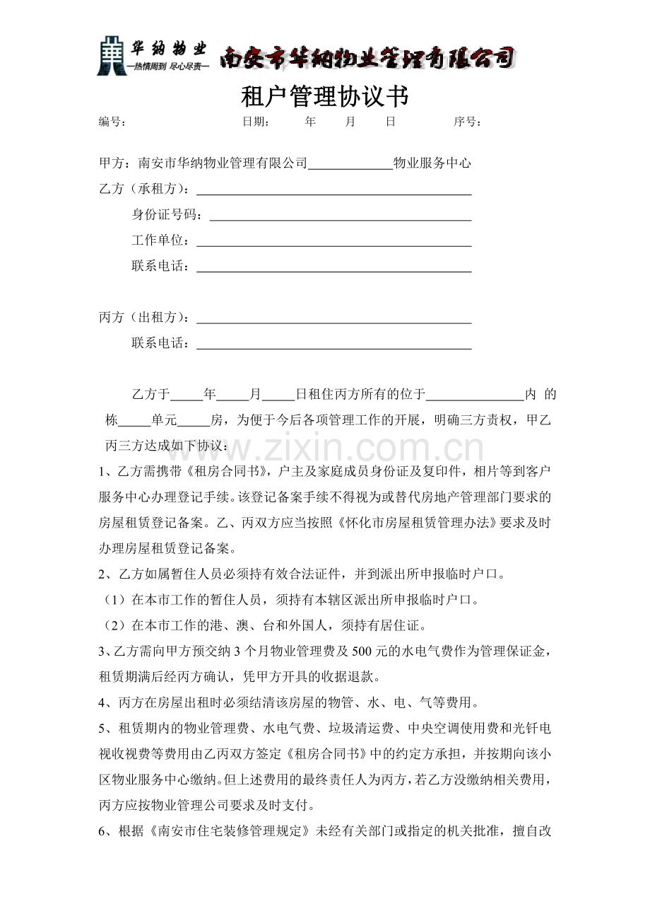 物业租户管理协议书.doc_第1页